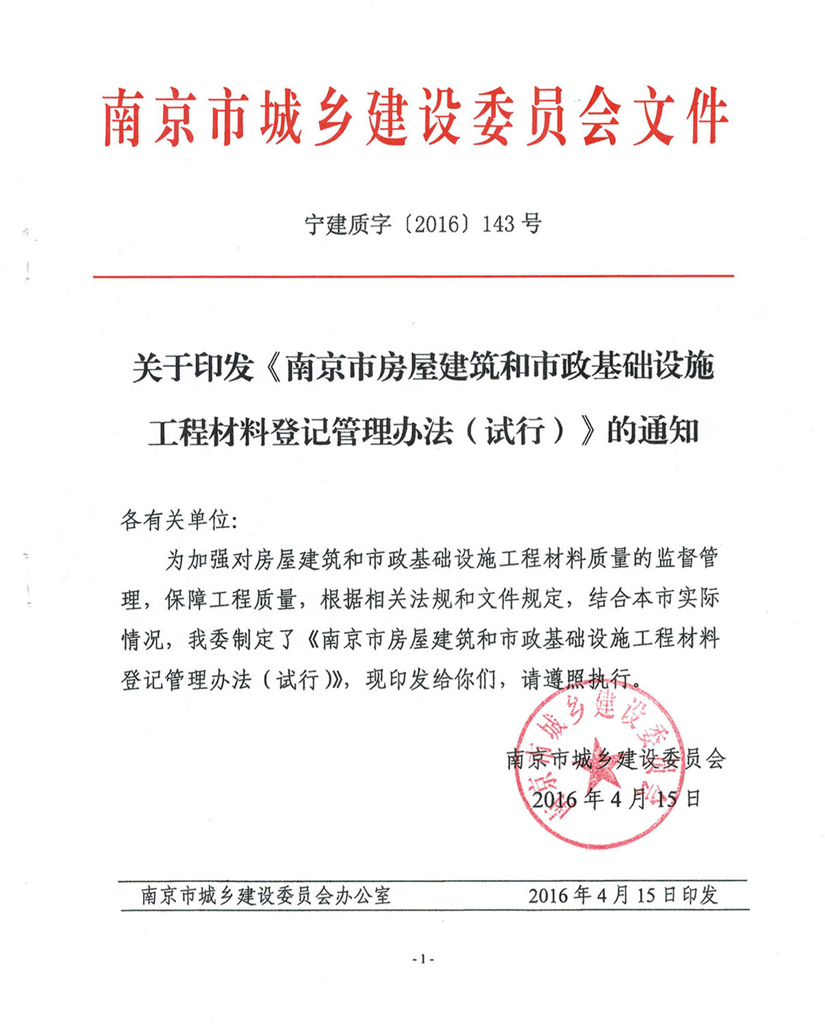 关于印发《南京市房屋建筑工程和市政基础设施工程材料登记管理办法（试行）》的通知(1)-1.jpg