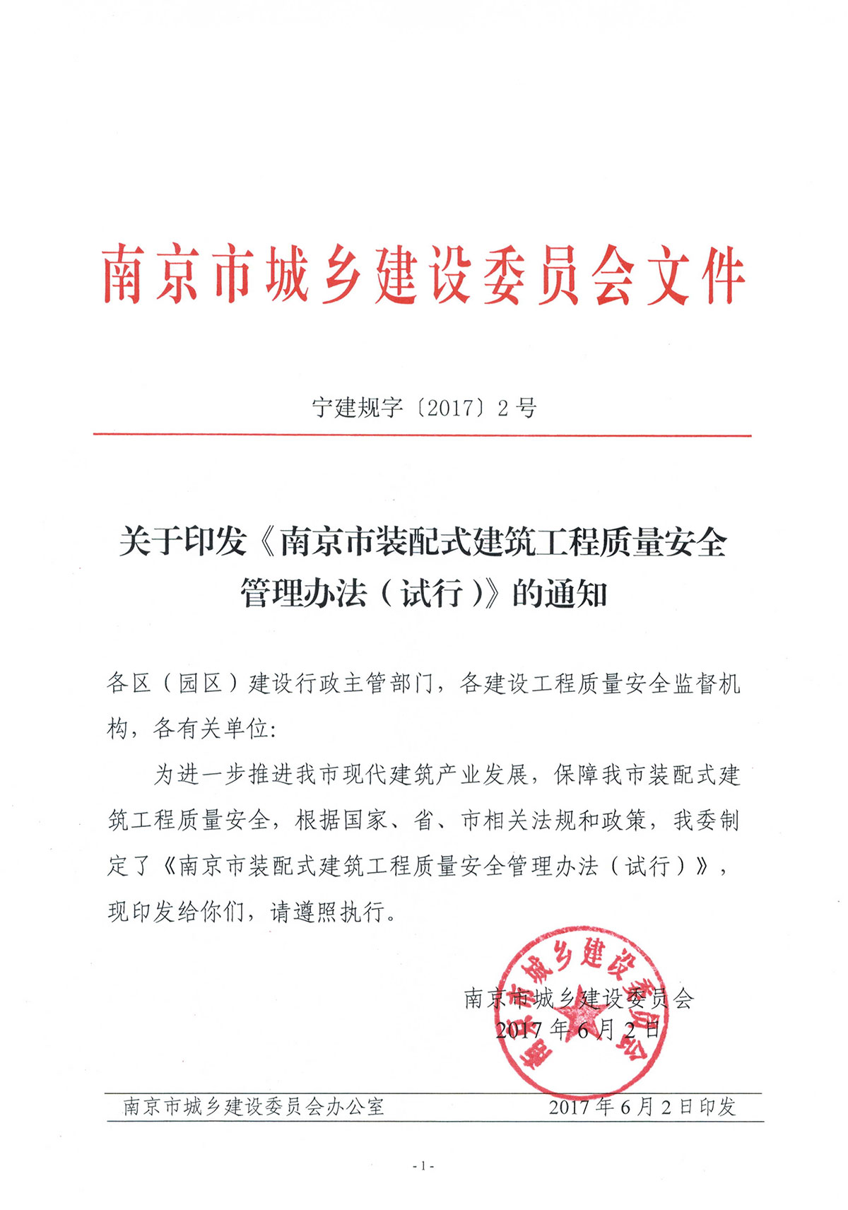 南京市装配式建筑工程质量安全管理办法（试行）（宁建规字[2017]2号）-1.jpg